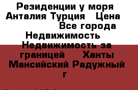 Резиденции у моря, Анталия/Турция › Цена ­ 5 675 000 - Все города Недвижимость » Недвижимость за границей   . Ханты-Мансийский,Радужный г.